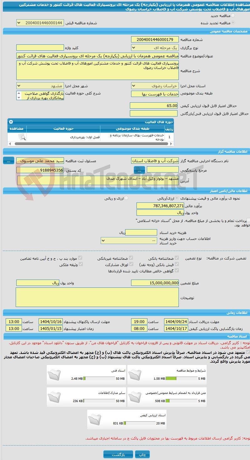 تصویر کوچک آگهی مناقصه عمومی همزمان با ارزیابی (یکپارچه) یک مرحله ای برونسپاری فعالیت های قرائت کنتور و خدمات مشترکین امورهای آب و فاضلاب تحت پوشش شرکت آب و فاضلاب خراسان رضوی