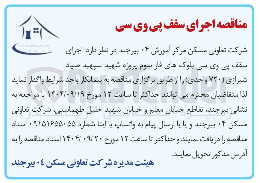 تصویر کوچک آگهی اجرای سقف پی وی سی