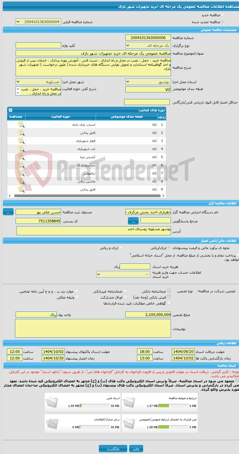 تصویر کوچک آگهی مناقصه عمومی یک مرحله ای خرید تجهیزات شهر بازی