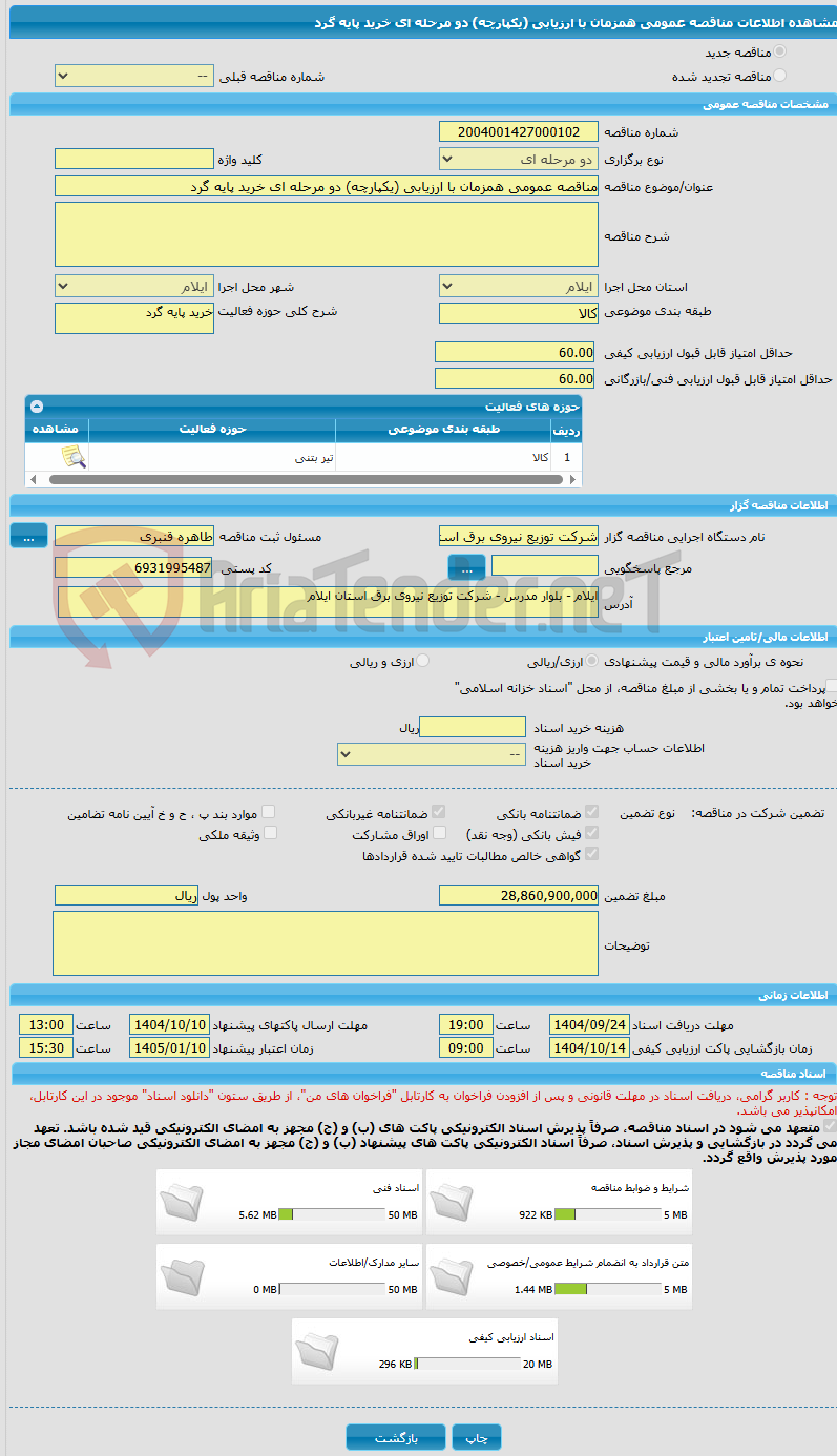 تصویر کوچک آگهی مناقصه عمومی همزمان با ارزیابی (یکپارچه) دو مرحله ای خرید پایه گرد 
