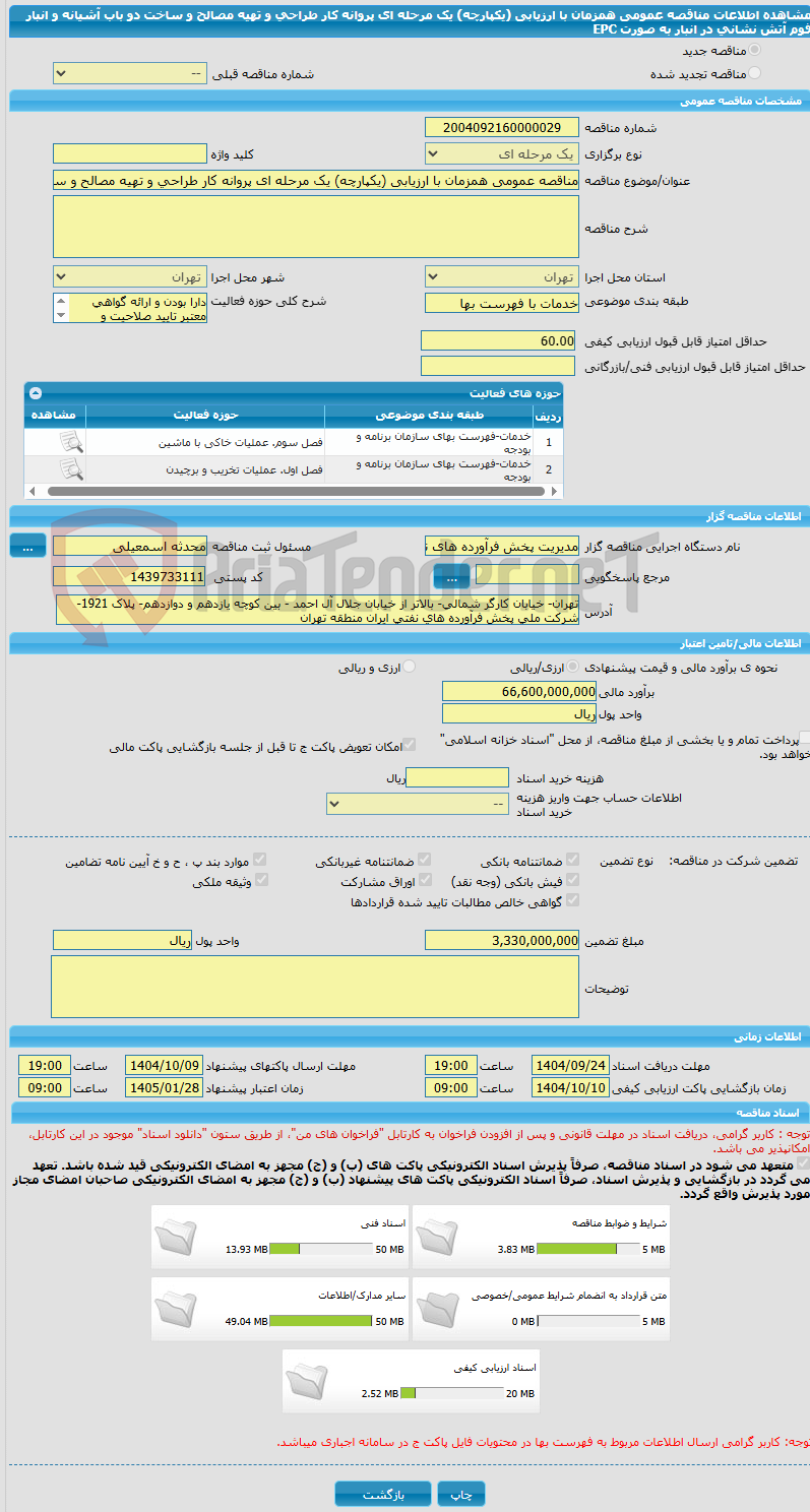 تصویر کوچک آگهی مناقصه عمومی همزمان با ارزیابی (یکپارچه) یک مرحله ای پروانه کار طراحی و تهیه مصالح و ساخت دو باب آشیانه و انبار فوم آتش نشانی در انبار به صورت EPC