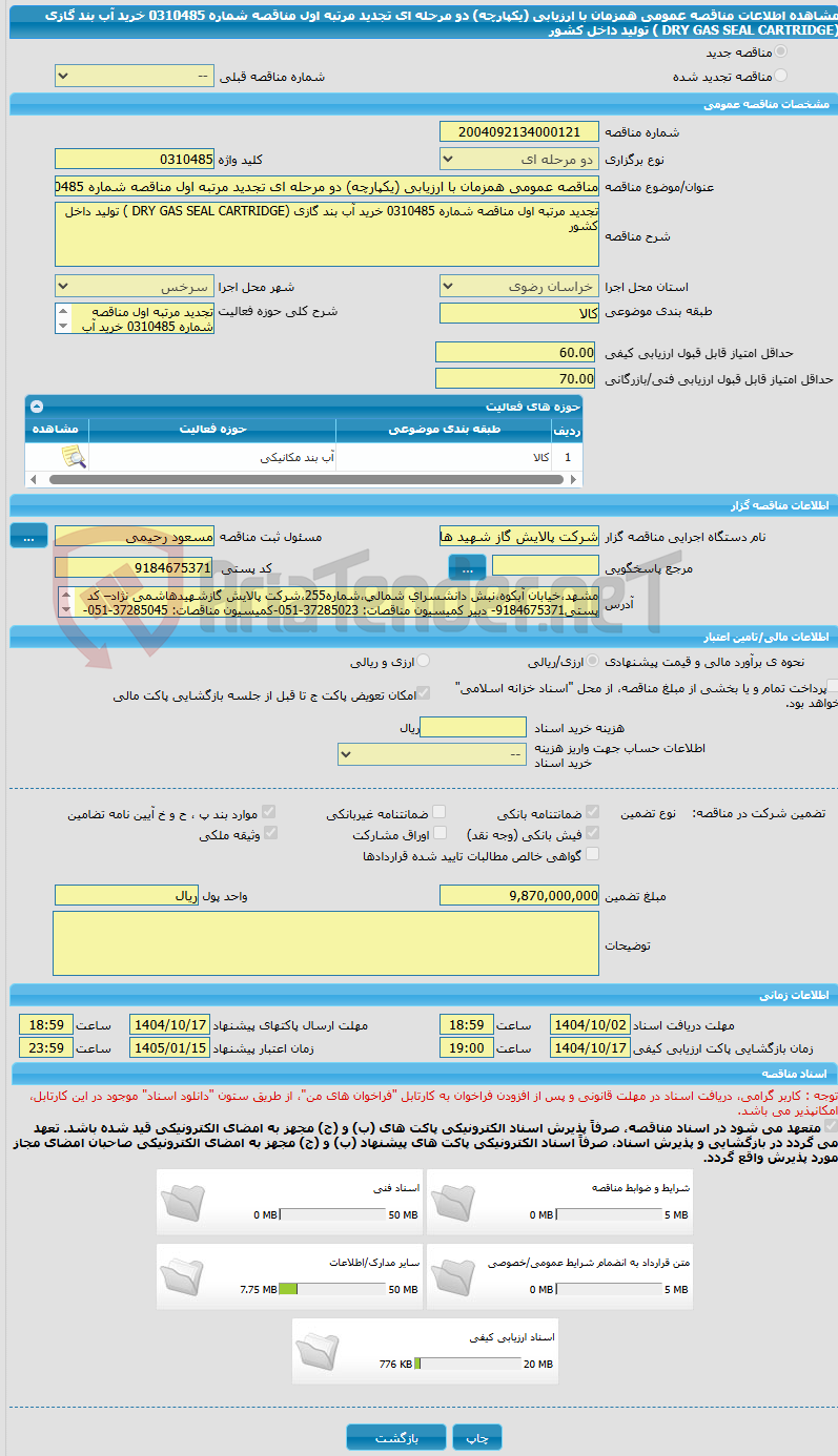 تصویر کوچک آگهی مناقصه عمومی همزمان با ارزیابی (یکپارچه) دو مرحله ای تجدید مرتبه اول مناقصه شماره 0310485 خرید آب بند گازی (DRY GAS SEAL CARTRIDGE ) تولید داخل کشور
