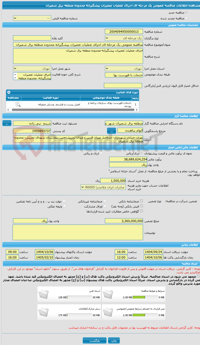 تصویر کوچک آگهی مناقصه عمومی یک مرحله ای اجرای عملیات تعمیرات پیشگیرانه محدوده منطقه برق شمیران