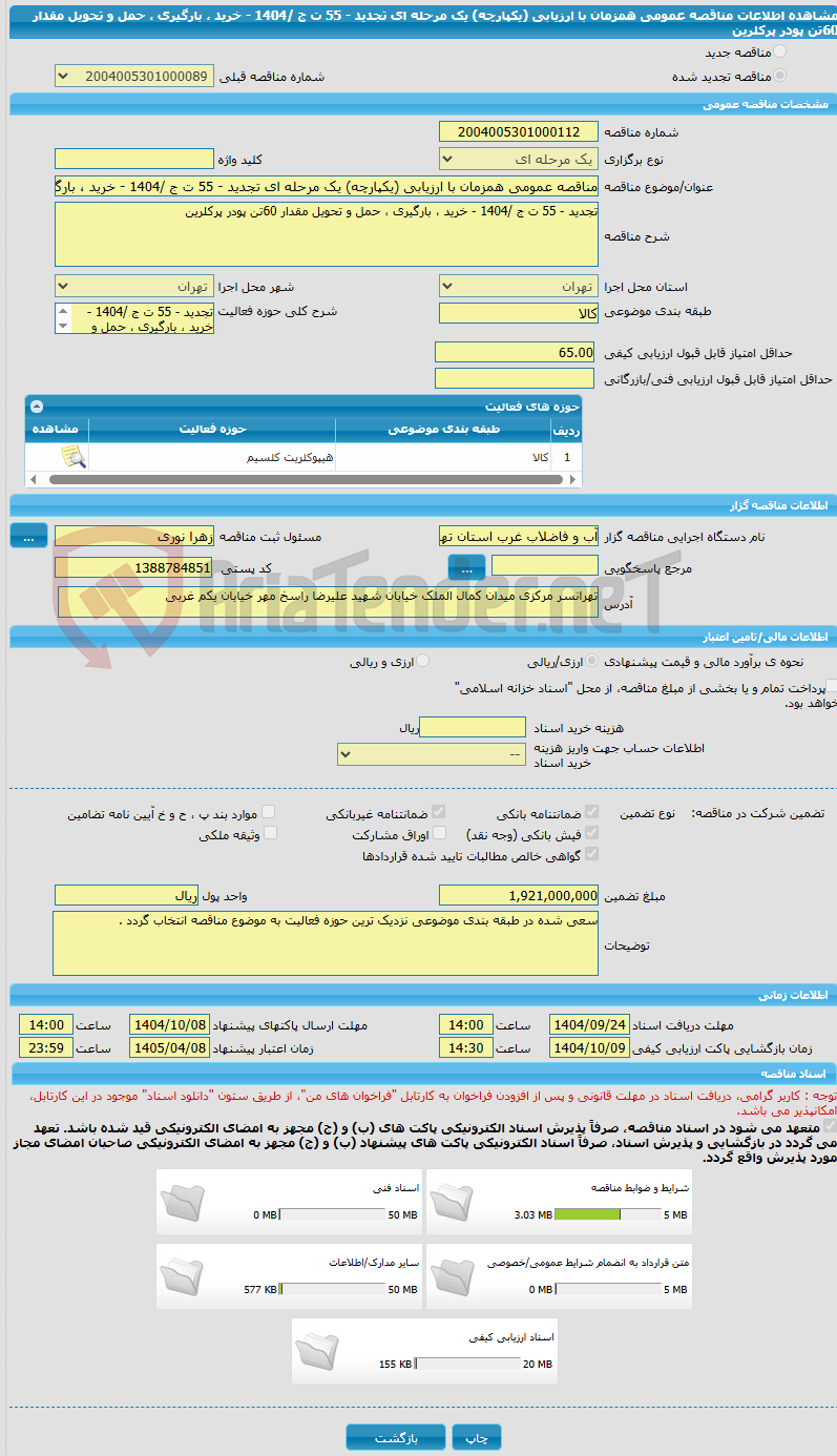 تصویر کوچک آگهی مناقصه عمومی همزمان با ارزیابی (یکپارچه) یک مرحله ای تجدید - 55 ت ج /1404 - خرید ، بارگیری ، حمل و تحویل مقدار 60تن پودر پرکلرین 