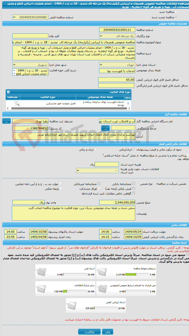 تصویر کوچک آگهی مناقصه عمومی همزمان با ارزیابی (یکپارچه) یک مرحله ای  تجدید - 18 ت ج د / 1404 - انجام عملیات اجرائی قطع و وصل انشعابات آب ، تهیه و توزیع هر گونه اخطاریه ، توزیع