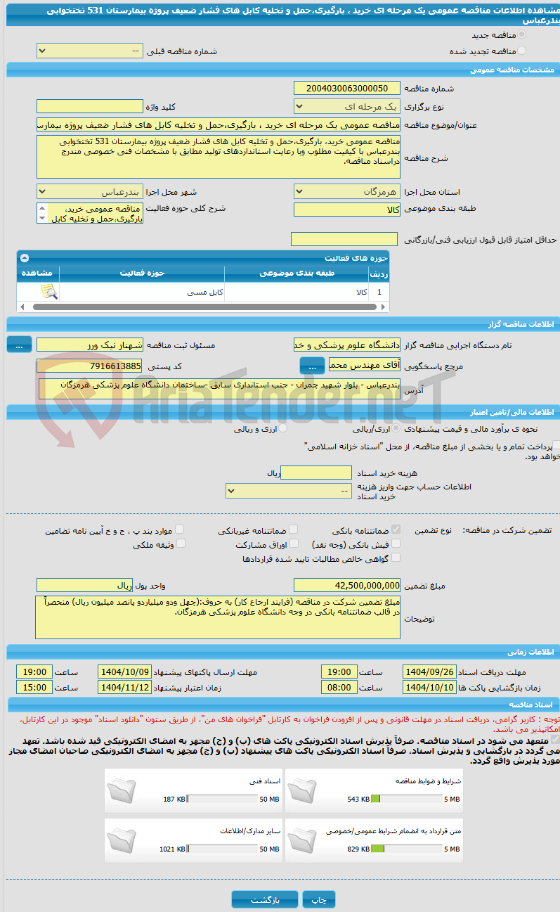 تصویر کوچک آگهی مناقصه عمومی یک مرحله ای خرید ، بارگیری،حمل و تخلیه کابل های فشار ضعیف پروژه بیمارستان 531 تختخوابی بندرعباس