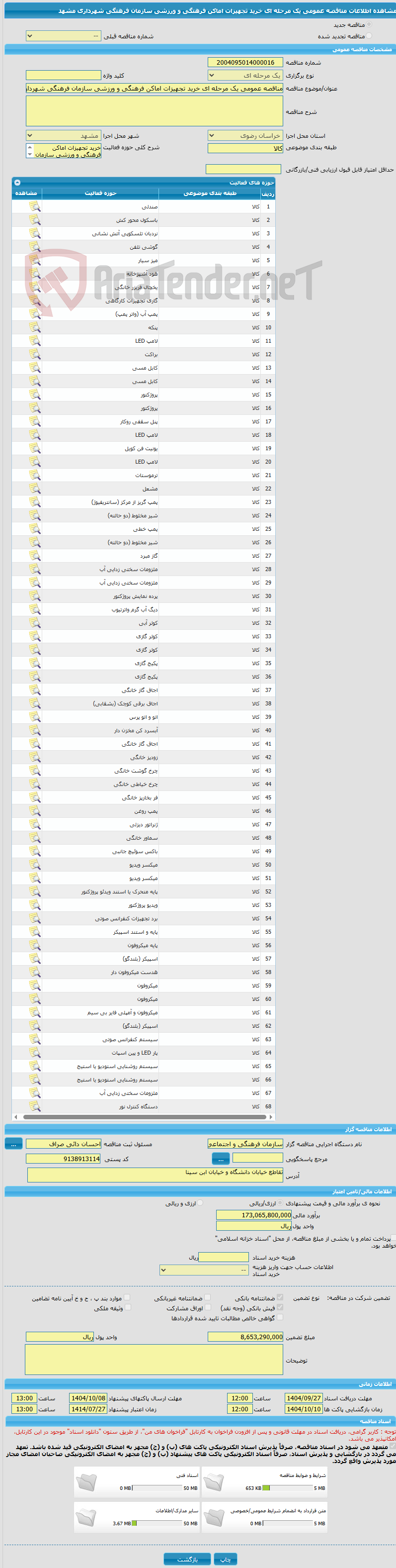 تصویر کوچک آگهی مناقصه عمومی یک مرحله ای خرید تجهیزات اماکن فرهنگی و ورزشی سازمان فرهنگی شهرداری مشهد
