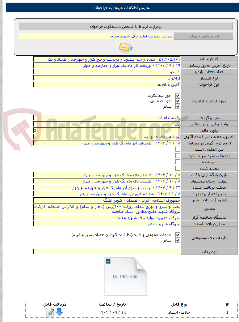 تصویر کوچک آگهی پخت و سرو و توزیع غذای روزانه ۴۰۰ژرس (ناهار و شام) و ۸۵پرس صبحانه کارکنان نیروگاه شهید مفتح مطابق اسناد مناقصه