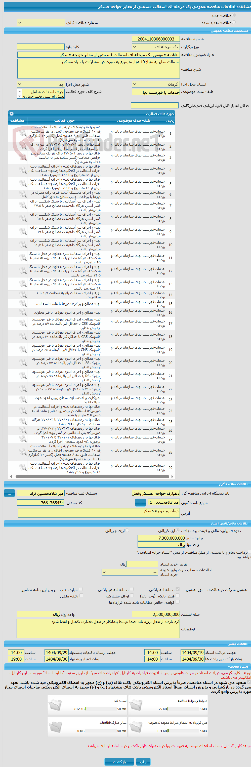تصویر کوچک آگهی مناقصه عمومی یک مرحله ای اسفالت قسمتی از معابر خواجه عسکر