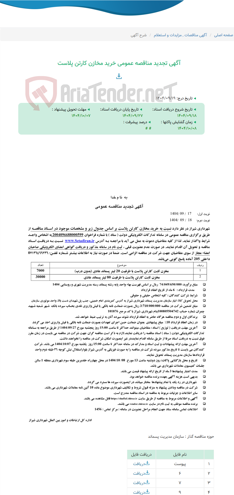 تصویر کوچک آگهی آگهی تجدید مناقصه عمومی خرید مخازن کارتن پلاست