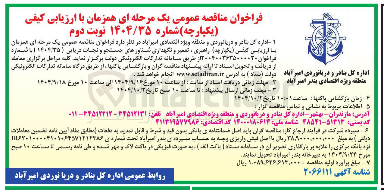 تصویر کوچک آگهی راهبری ، تعمیر و نگهداری شناورهای جستجو و نجات دریایی