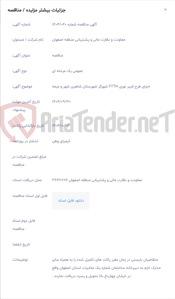 تصویر کوچک آگهی اجرای طرح فیبر نوری FTTH شهرگز شهرستان شاهین شهر و میمه