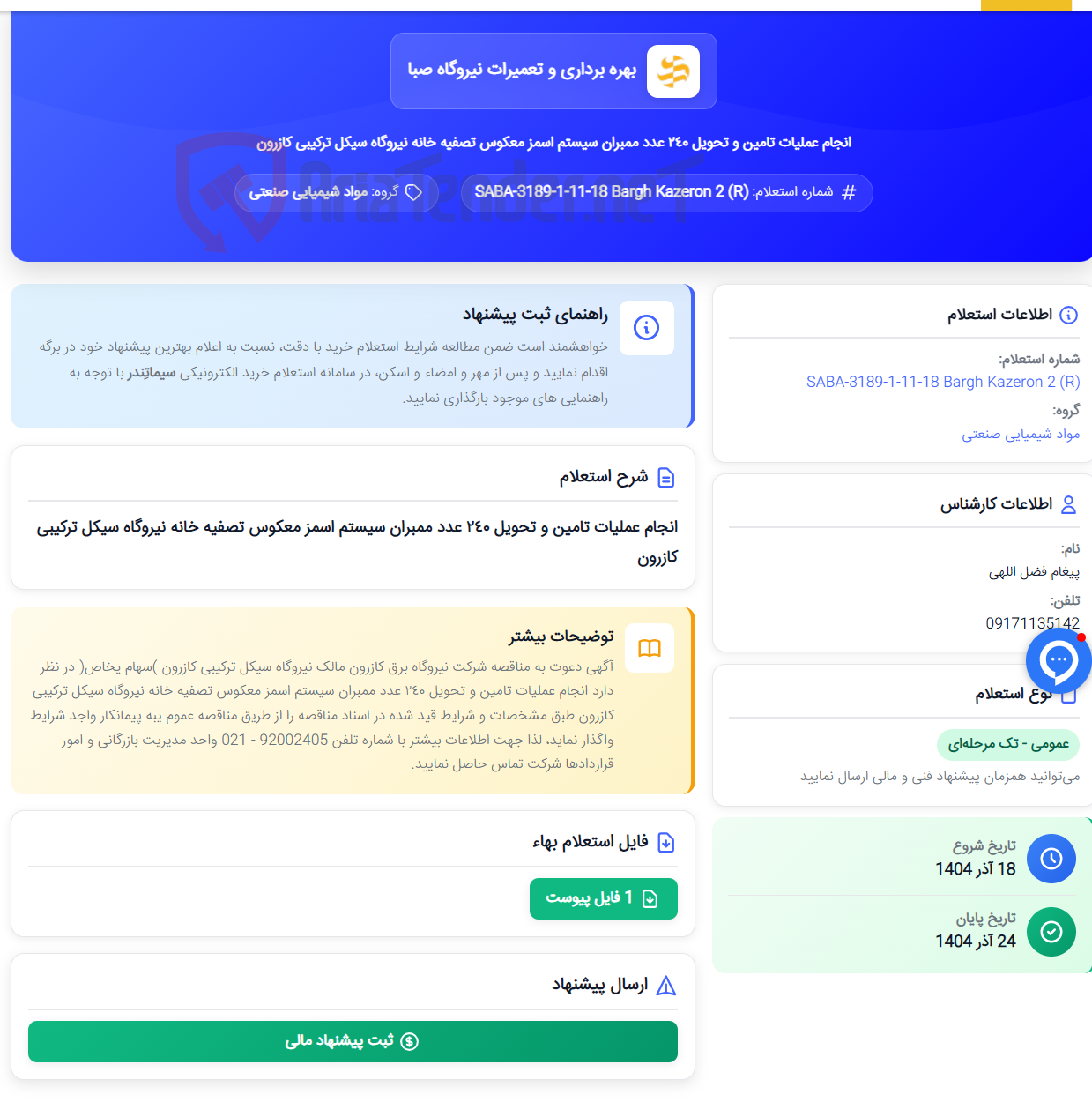 تصویر کوچک آگهی انجام عملیات تامین و تحویل ٢٤٠ عدد ممبران سیستم اسمز معکوس تصفیه خانه نیروگاه سیکل ترکیبی کازرون
