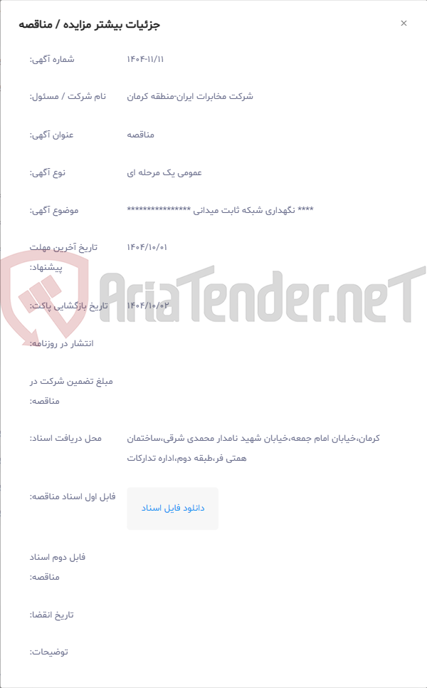 تصویر کوچک آگهی **** نگهداری شبکه ثابت میدانی ****************