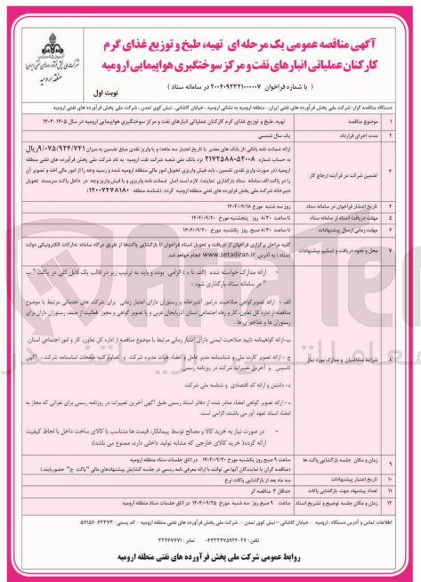 تصویر کوچک آگهی تهیه طبخ و توزیع غذایی کرم