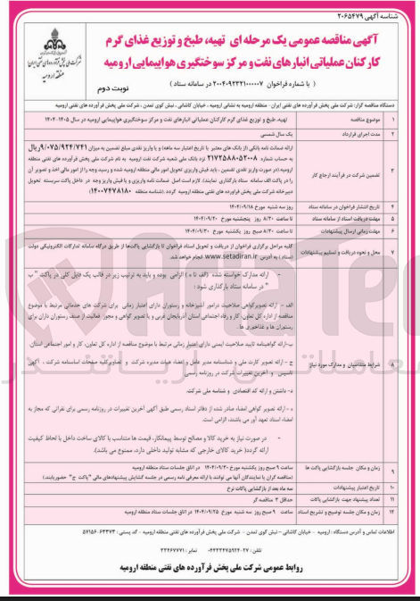 تصویر کوچک آگهی تهیه طبخ و توزیع غذای گرم کارکنان 