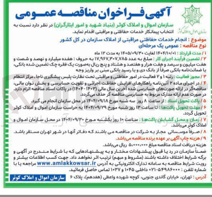 تصویر کوچک آگهی انجام خدمات حفاظتی مراقبتی