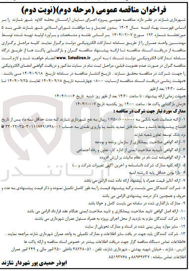 تصویر کوچک آگهی  اجرای سایبان آرامستان 