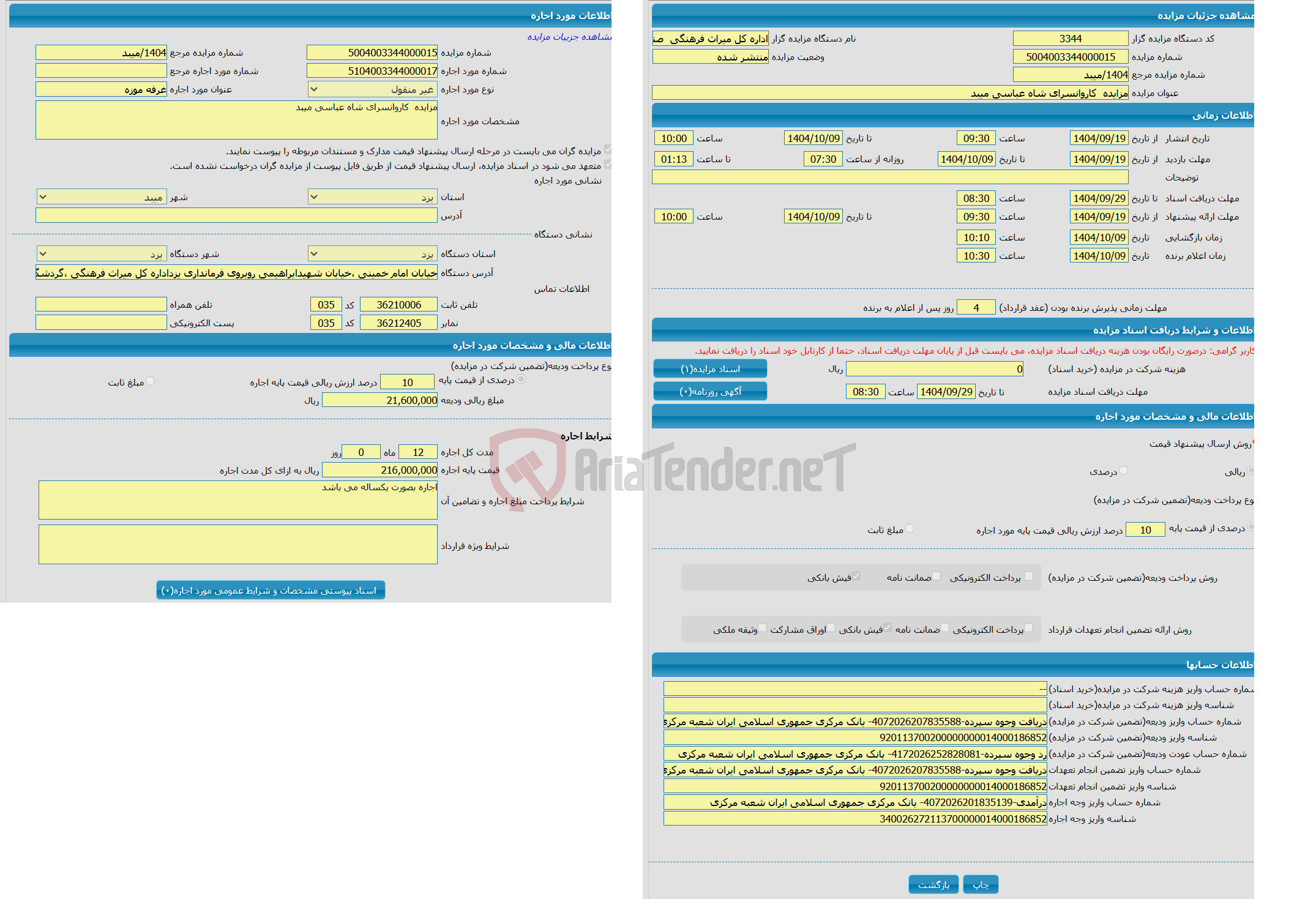 تصویر کوچک آگهی مزایده  کاروانسرای شاه عباسی میبد