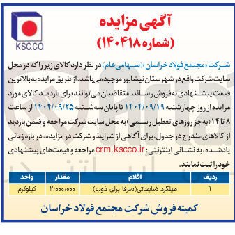 تصویر کوچک آگهی فروش میلگرد ضایعاتی ( صرفا برای ذوب )