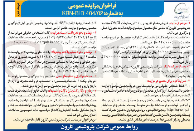 تصویر کوچک آگهی فروش مقدار تقریبی ۲۱۰ تن ضایعات OMDI 