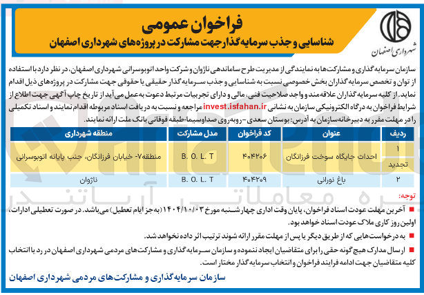 تصویر کوچک آگهی شناسایی و جذب سرمایه گذار جهت مشارکت در پروژه احداث جایگاه سوخت