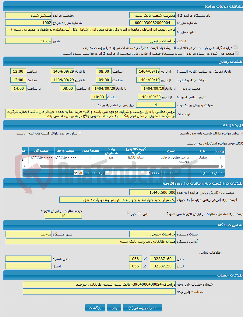 تصویر کوچک آگهی فروش تجهیزات ارتباطی ماهواره ای و دکل های مخابراتی (شامل دکل،آنتن،مایکروویو ماهواره، مودم بی سیم )