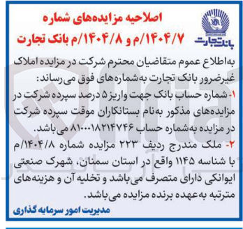 تصویر کوچک آگهی  مزایده املاک غیر ضرور