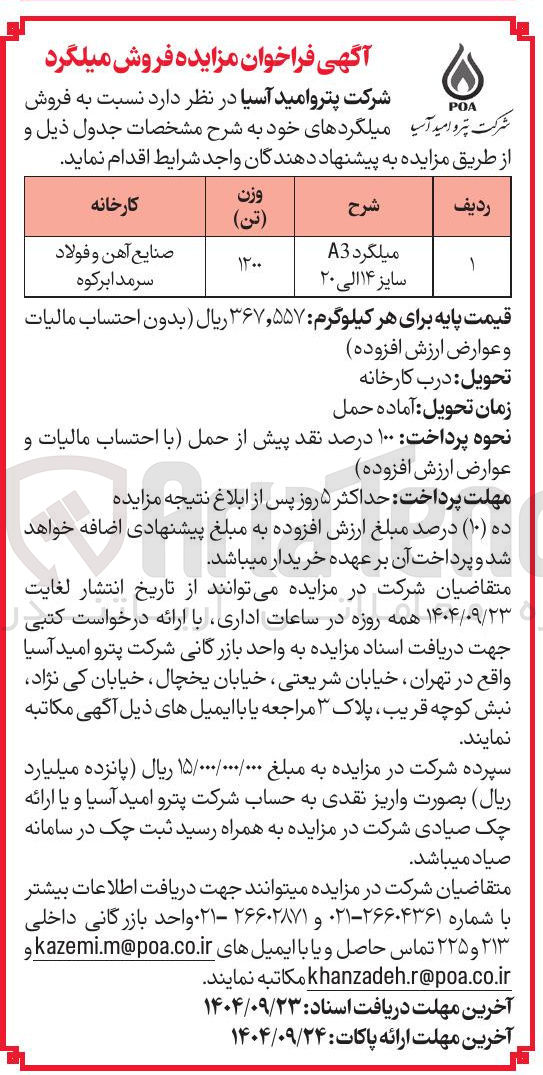 تصویر کوچک آگهی میلگرد A3 
سایز ۱۴ الی ۲۰ 
