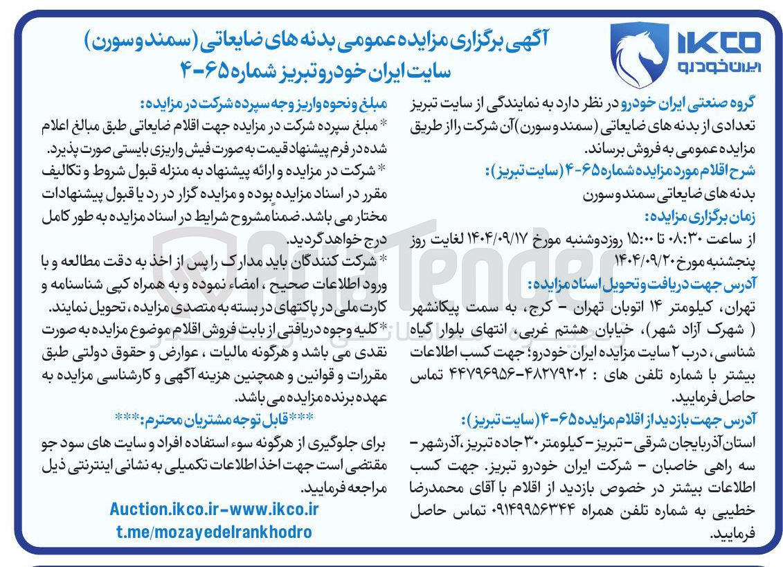 تصویر کوچک آگهی بدنه های ضایعاتی سمند و سورن 
