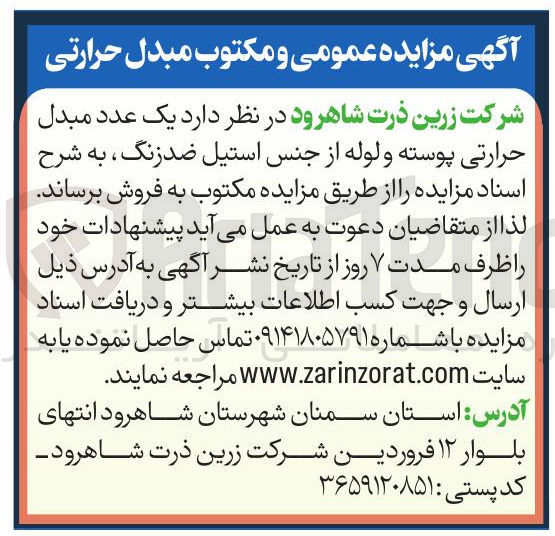 تصویر کوچک آگهی فروش یک عدد مبدل حرارتی پوسته و لوله از جنس استیل ضد زنگ