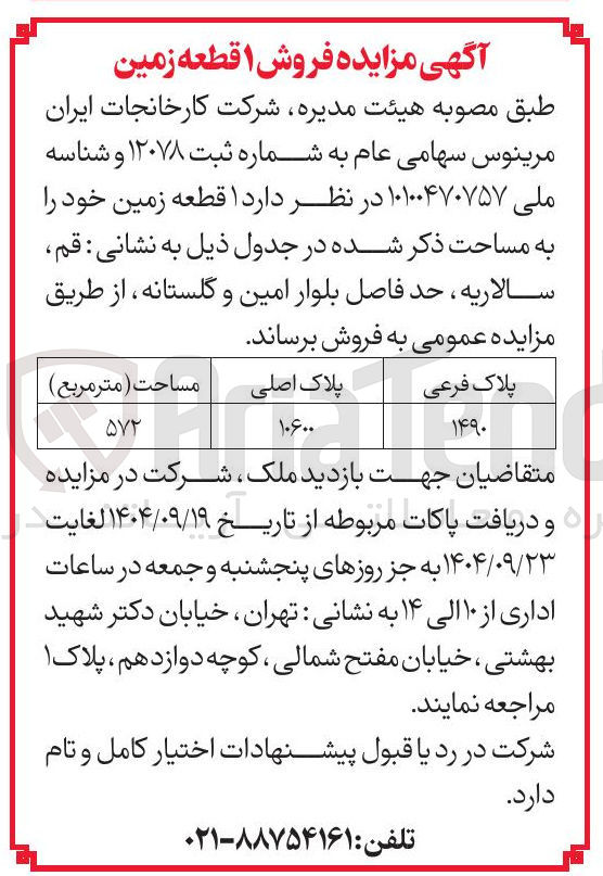 تصویر کوچک آگهی فروش ۱ قطعه زمین