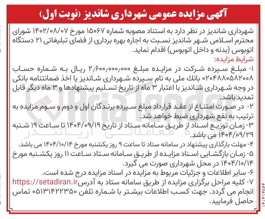 تصویر کوچک آگهی اجاره بهره برداری از فضای تبلیغاتی ۲۱ دستگاه اتوبوس بدنه و داخل اتوبوس 