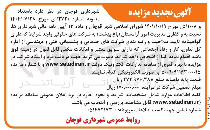 تصویر کوچک آگهی واگذاری مدیریت امور آرامستان