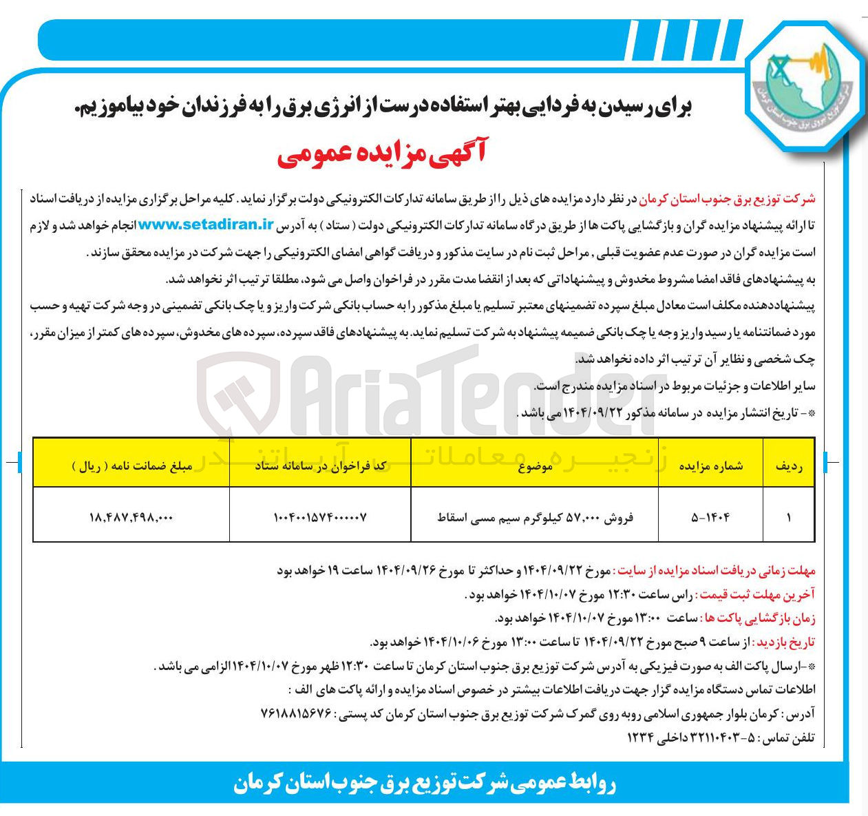 تصویر کوچک آگهی فروش ۵۷,۰۰۰ کیلوگرم سیم مسی اسقاط 