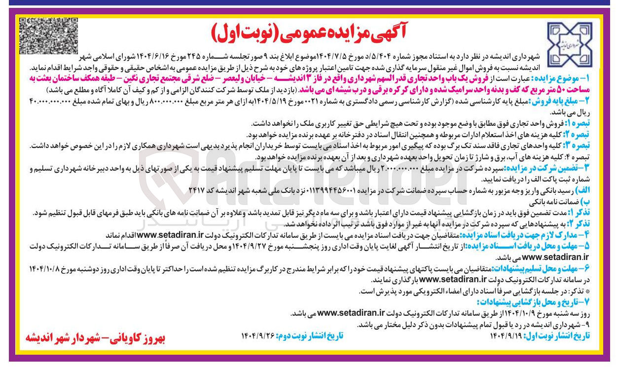 تصویر کوچک آگهی فروش یک باب واحد تجاری قدر السهم