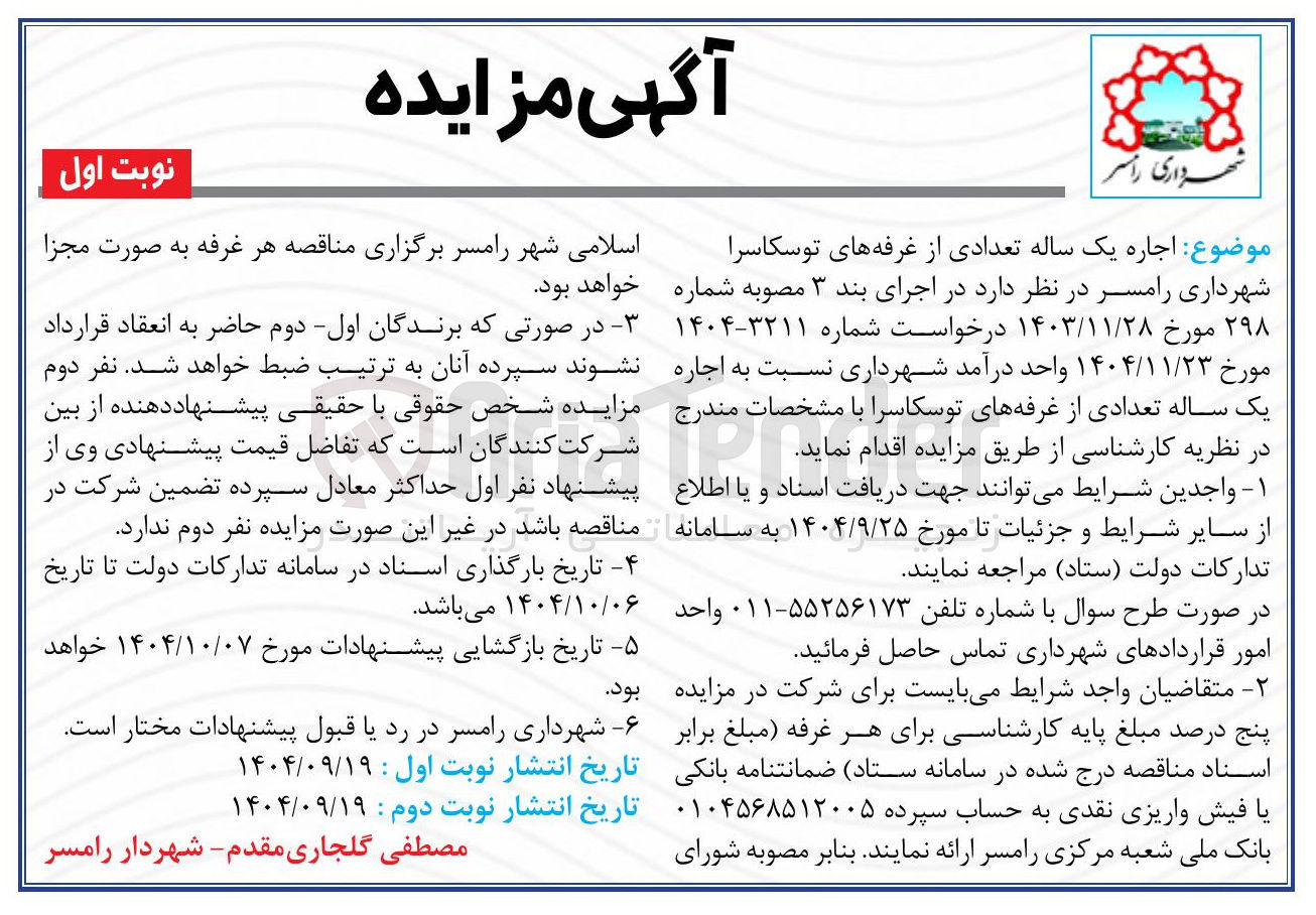 تصویر کوچک آگهی اجاره یک ساله تعدادی از غرفه ها