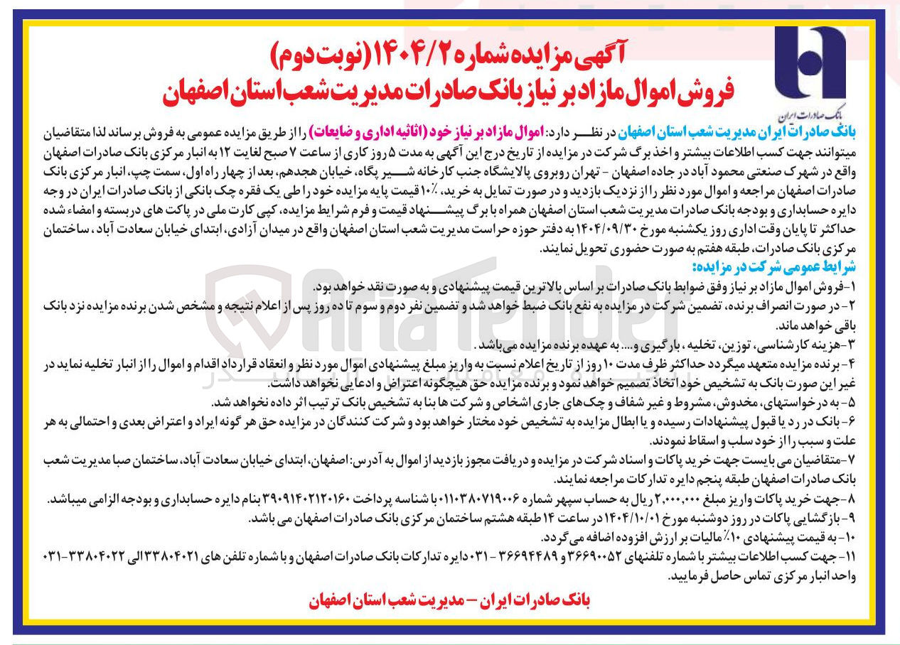 تصویر کوچک آگهی اموال مازاد بر نیاز خود اثاثیه اداری و ضایعات ر