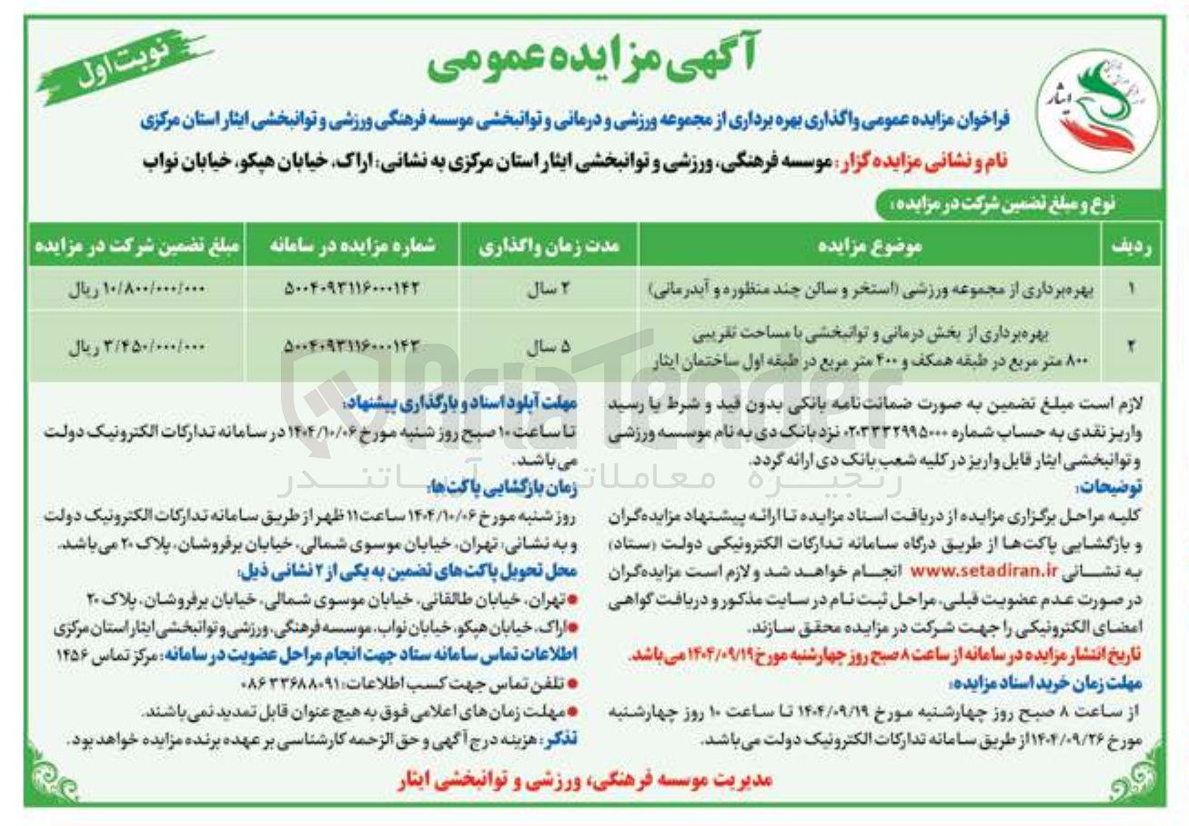 تصویر کوچک آگهی بهره برداری از بخش درمانی و توانبخشی با مساحت تقریبی ۸۰۰ متر مربع در طبقه همکف و ۴۰۰ متر مربع در طبقه اول ساختمان ایثار 
