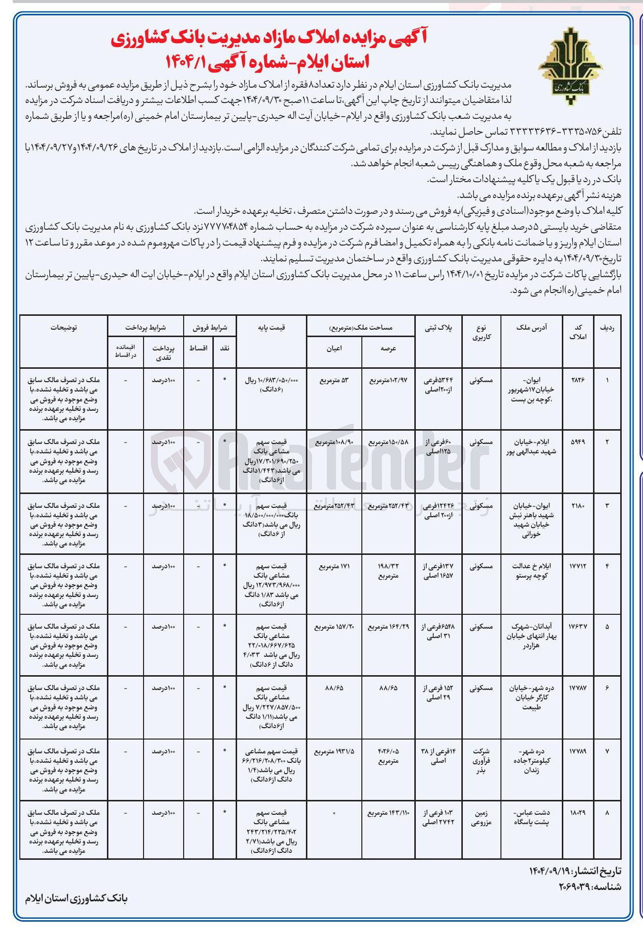 تصویر کوچک آگهی مزایده املاک مازاد