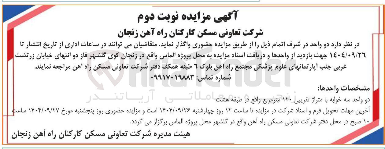 تصویر کوچک آگهی دو واحد سه خوابه با متراژ تقریبی ۱۲۰ متر مربع