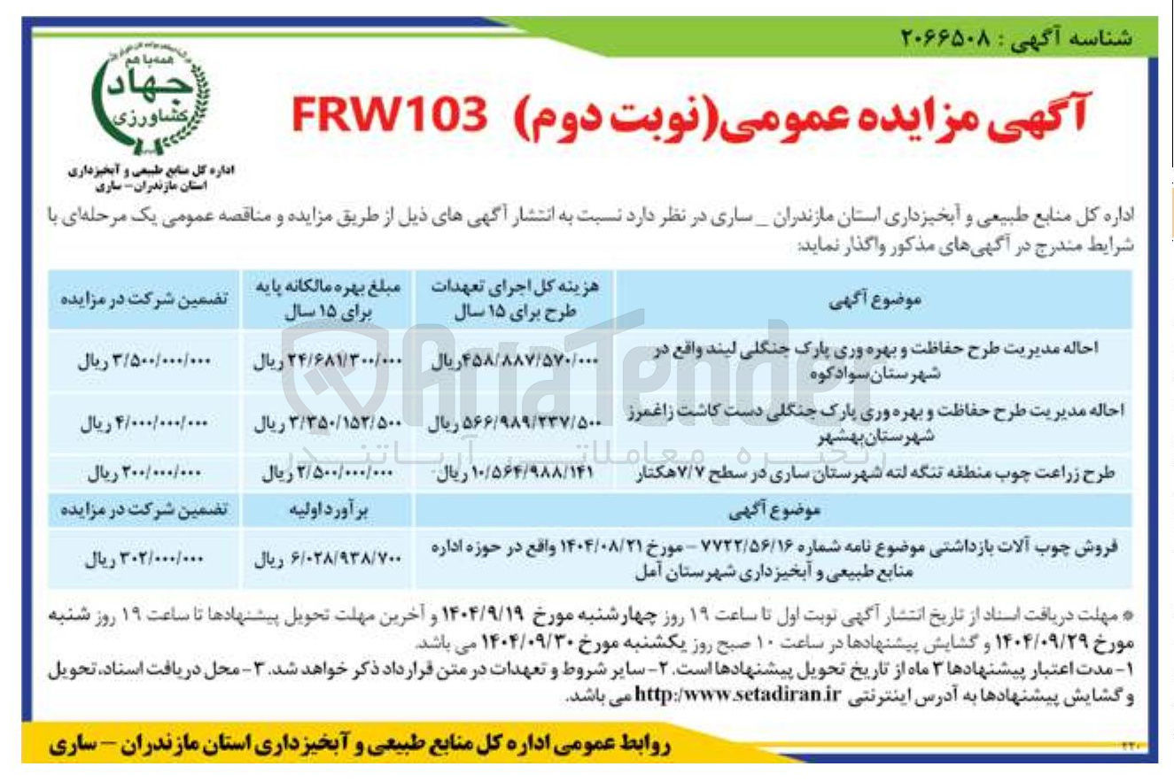 تصویر کوچک آگهی احاله مدیریت طرح حفاظت و بهره وری پارک جنگلی دست کاشت زاغمرز شهرستان بهشهر
