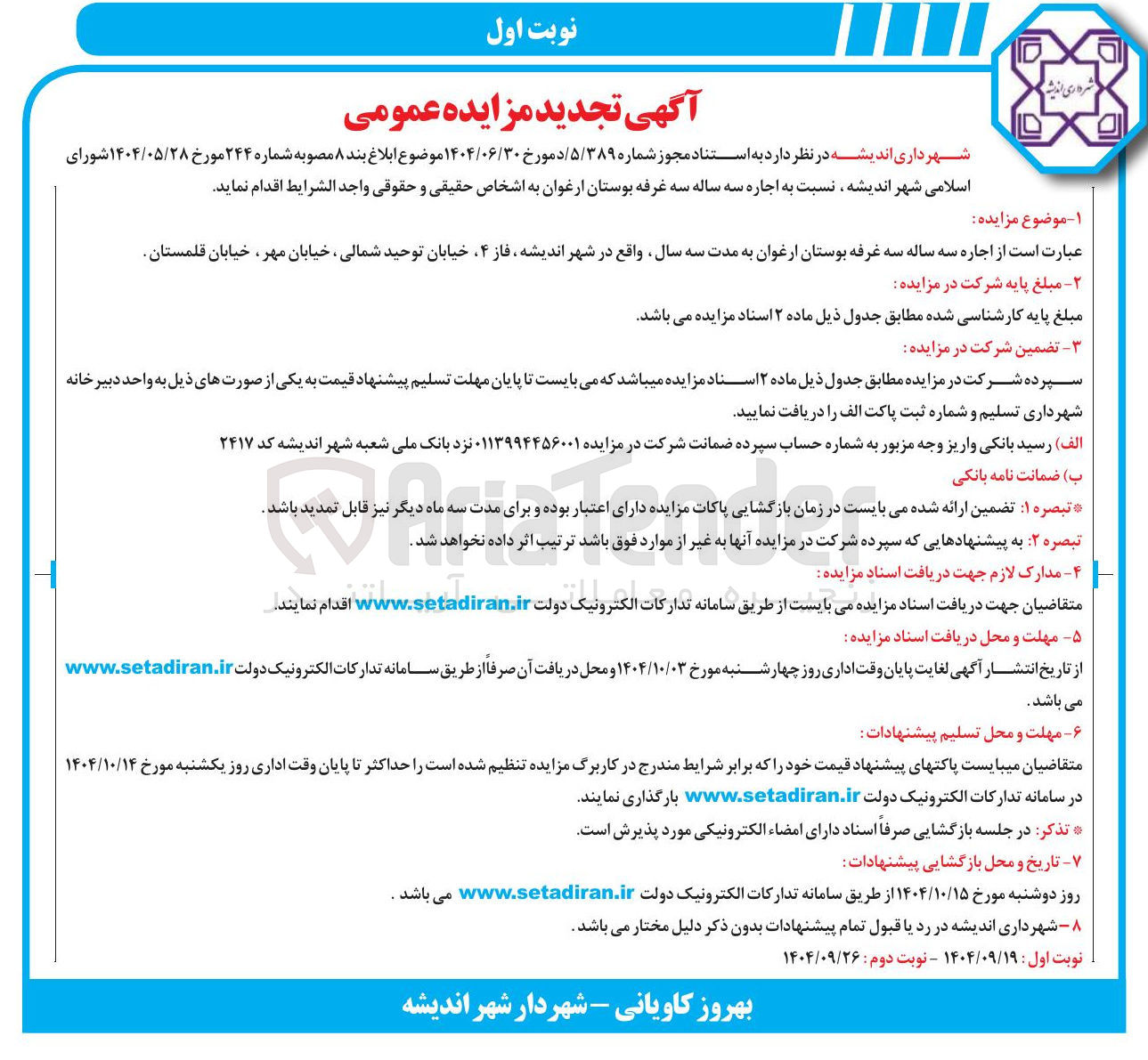 تصویر کوچک آگهی اجاره سه ساله سه غرفه بوستان ارغوان