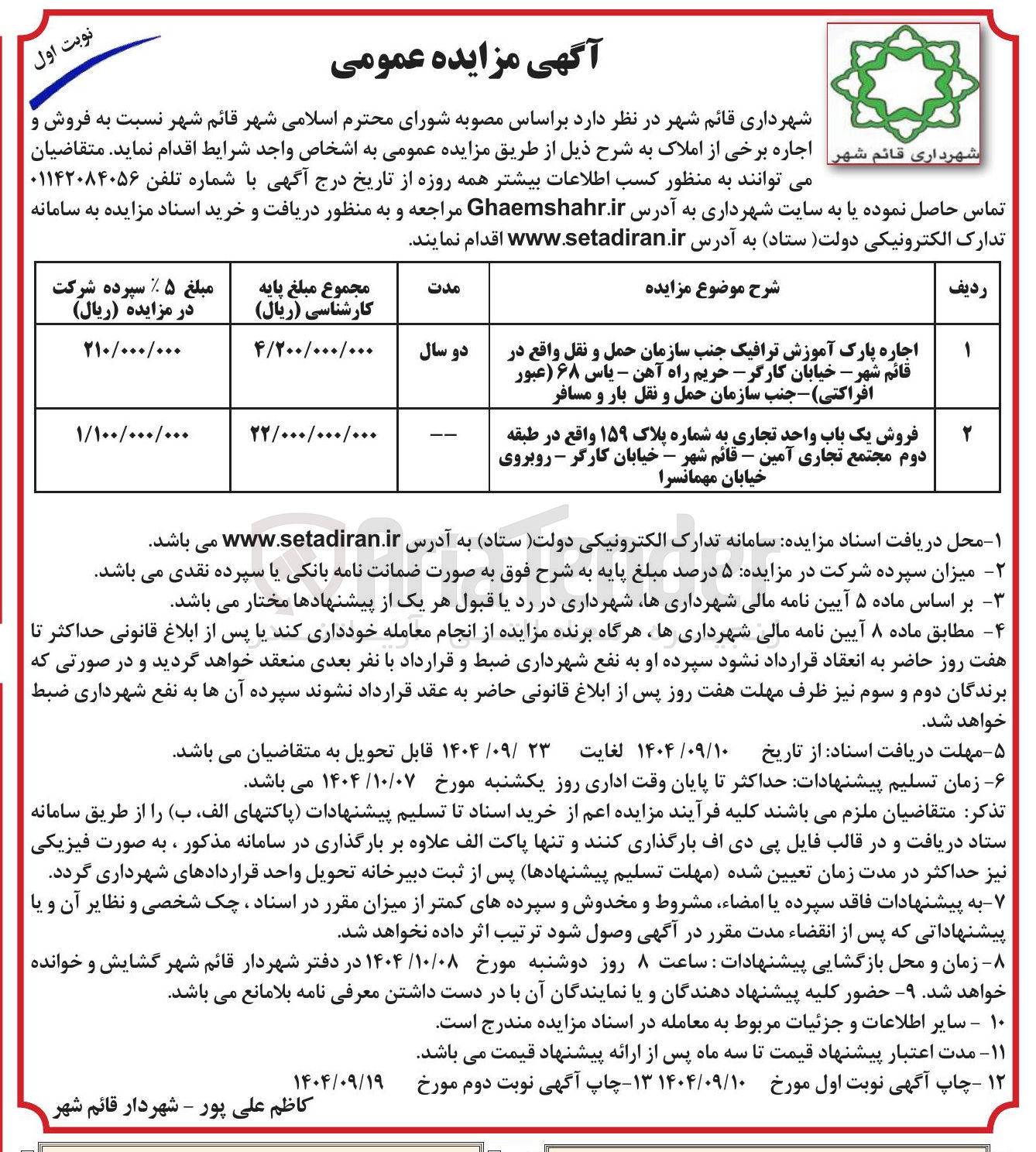 تصویر کوچک آگهی فروش یک باب واحد تجاری