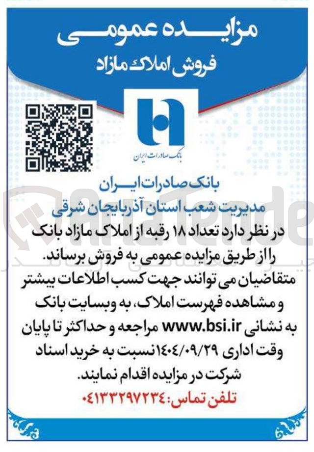 تصویر کوچک آگهی د تعداد ۱۸ رقبه از املاک مازاد 