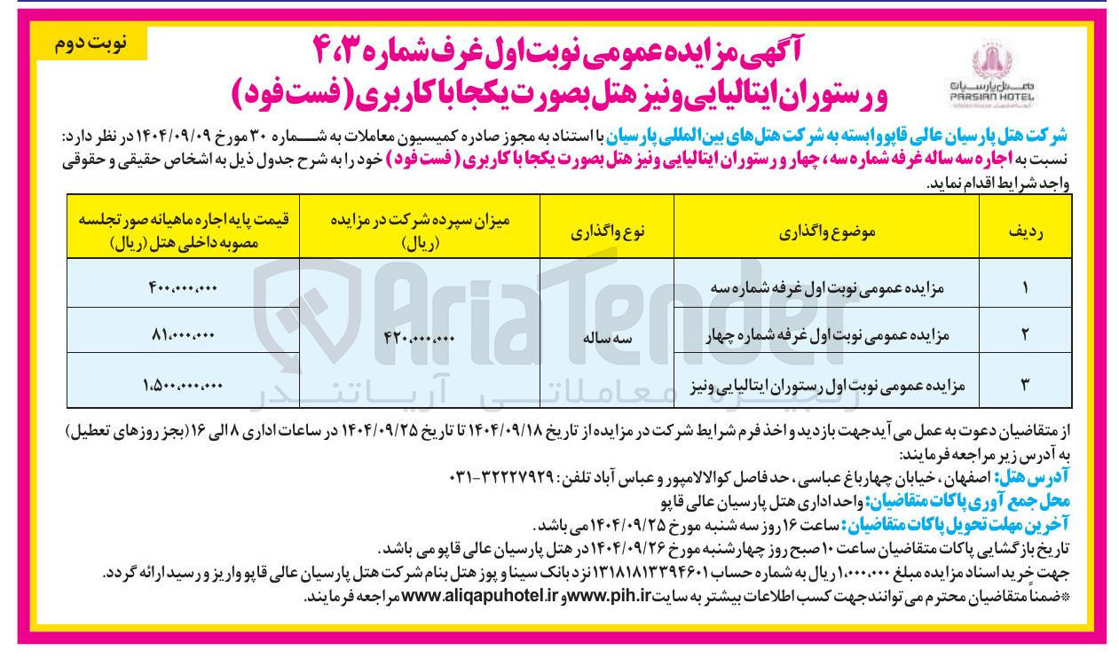 تصویر کوچک آگهی مزایده عمومی نوبت اول غرفه شماره چهار 
