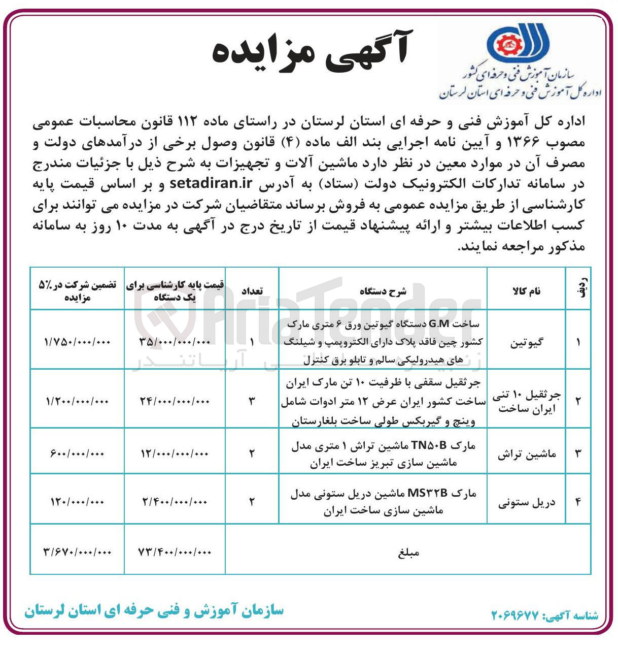 تصویر کوچک آگهی فروش ماشین آلات و تجهیزات