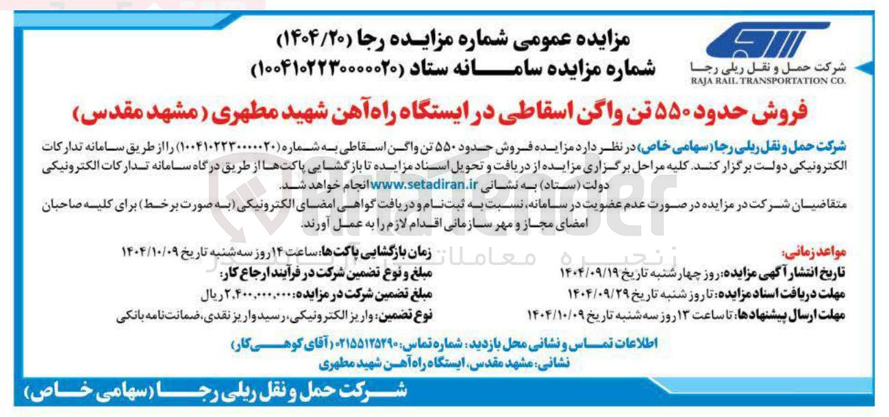 تصویر کوچک آگهی فروش حدود ۵۵۰ تن واگن اسقاطی