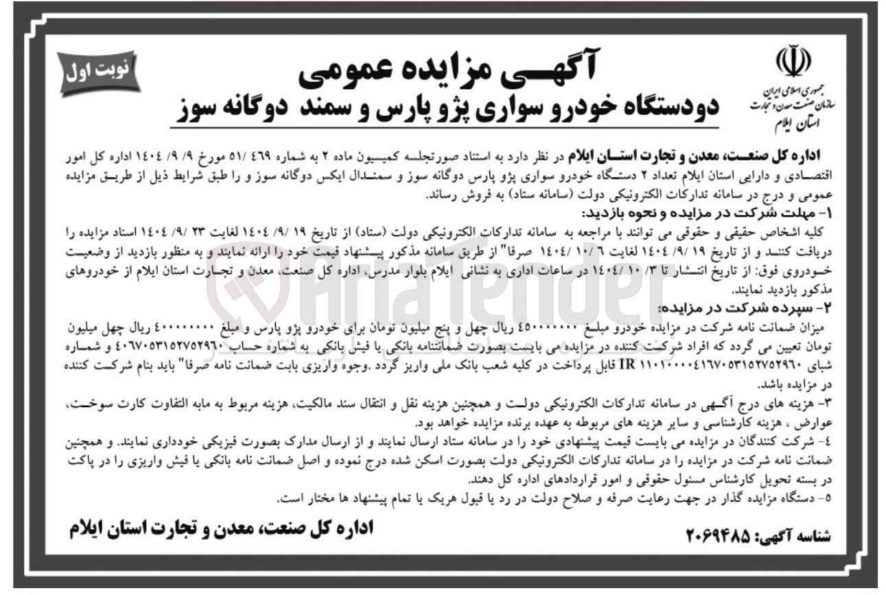 تصویر کوچک آگهی دو دستگاه خودرو سواری پژو پارس و سمند دوگانه سوز 
