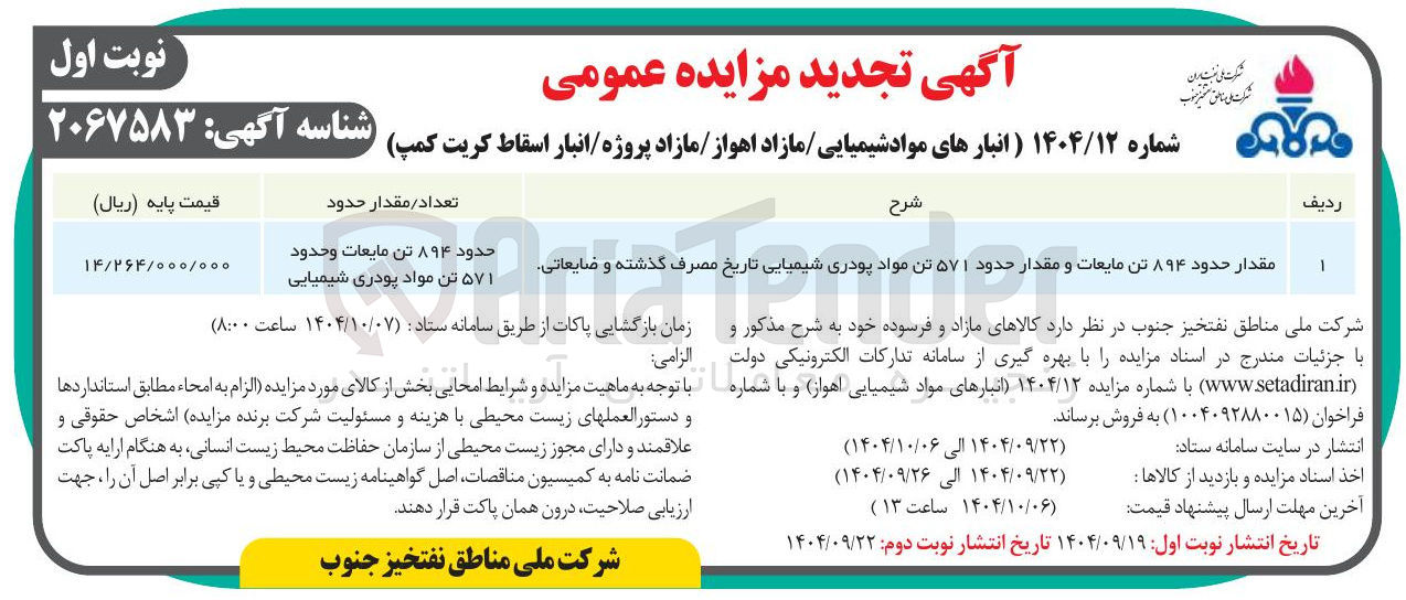 تصویر کوچک آگهی فروش مقدار حدود ۸۹۴ تن مایعات و مقدار حدود ۵۷۱ تن مواد پودری شیمیایی تاریخ مصرف گذشته و ضایعاتی